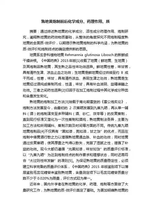 熟地黄炮制前后化学成分、药理作用、质