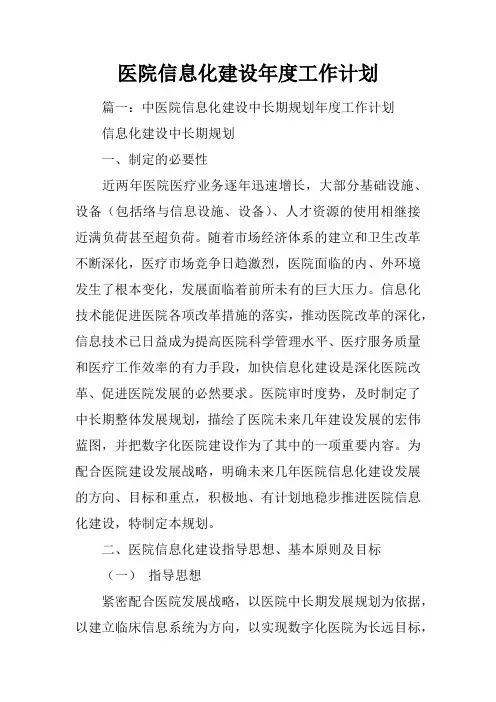 医院信息化建设年度工作计划