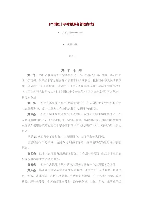 中国红十字志愿服务管理办法