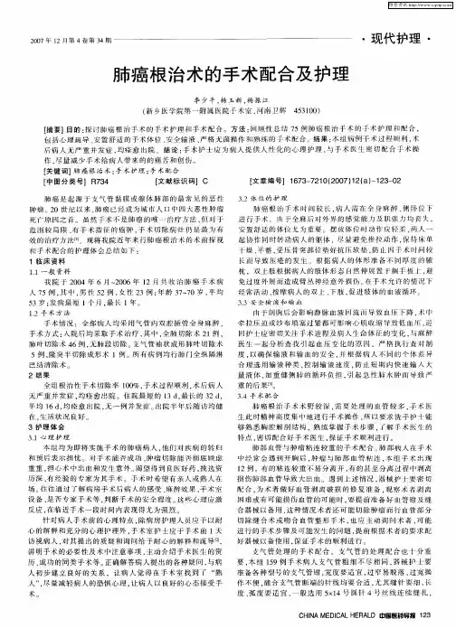 肺癌根治术的手术配合及护理
