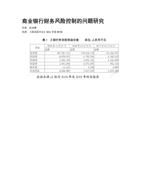 商业银行财务风险控制的问题研究