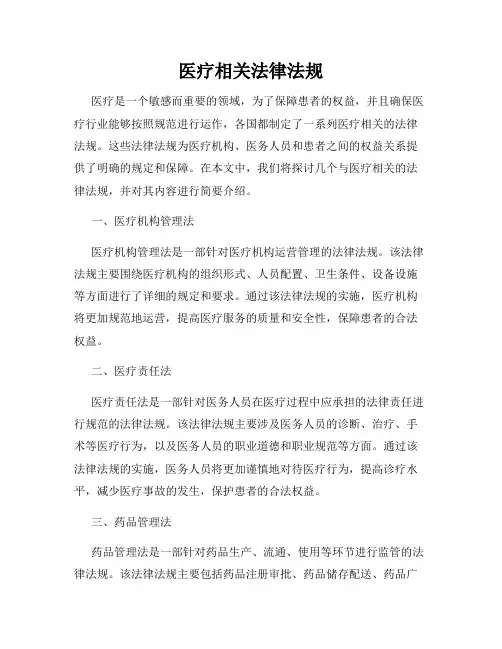 医疗相关法律法规