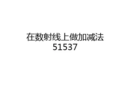 最新在数射线上做加减法51537知识分享
