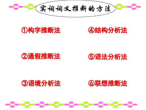 实词意义的推断方法