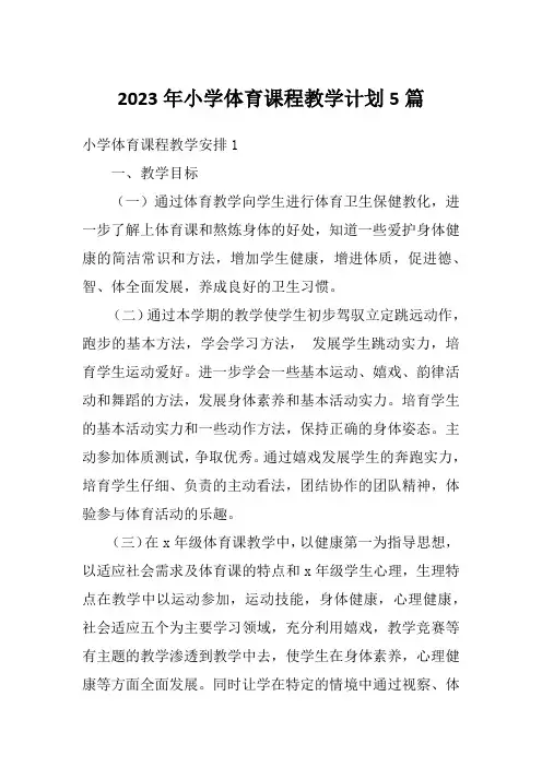 2023年小学体育课程教学计划5篇