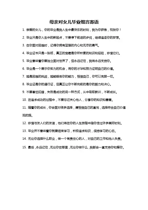 母亲对女儿毕业赠言寄语