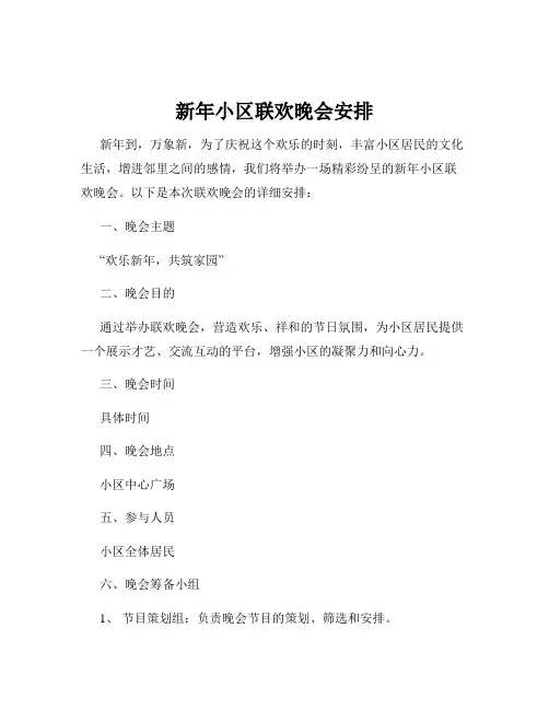 新年小区联欢晚会安排