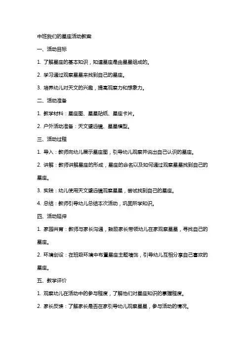 中班我们的星座活动教案