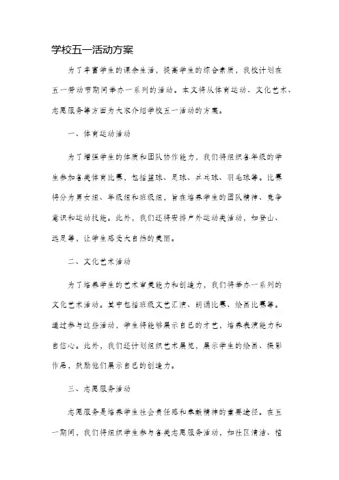 学校五一活动方案