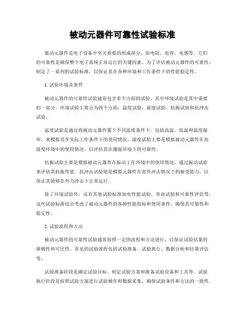 被动元器件可靠性试验标准