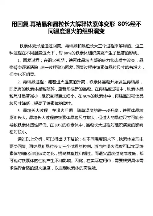 用回复,再结晶和晶粒长大解释铁素体变形 80%经不同温度退火的组织演变