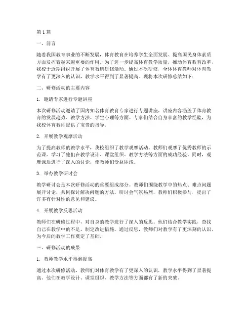 体育教研研修总结(3篇)