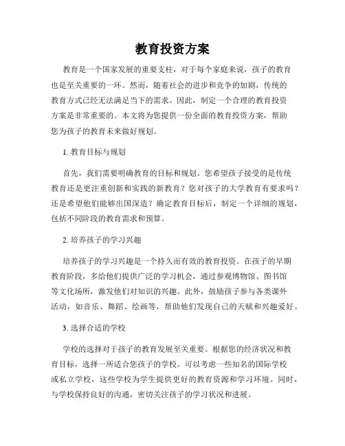 教育投资方案