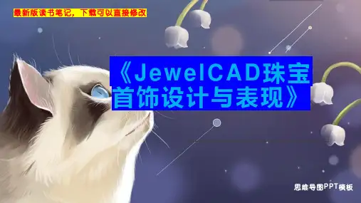 《JewelCAD珠宝首饰设计与表现》读书笔记思维导图