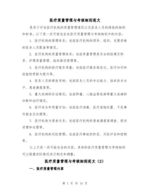 医疗质量管理与考核细则范文(4篇)