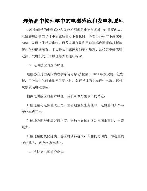 理解高中物理学中的电磁感应和发电机原理