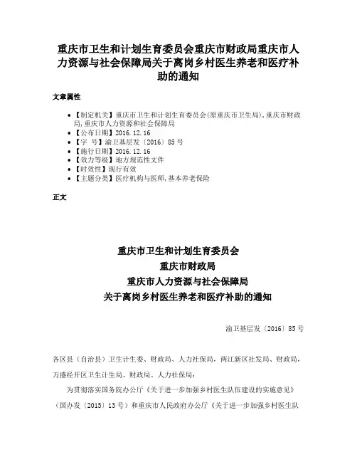 重庆市卫生和计划生育委员会重庆市财政局重庆市人力资源与社会保障局关于离岗乡村医生养老和医疗补助的通知