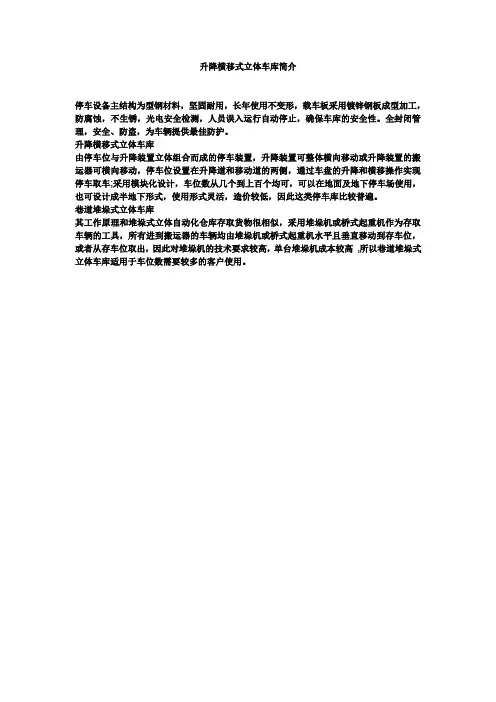 升降横移式立体车库简介