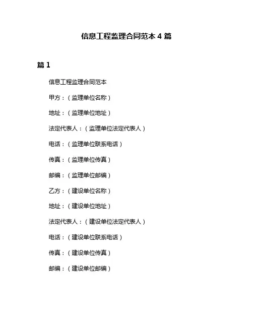 信息工程监理合同范本4篇