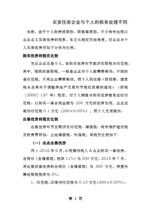 买卖房屋个人和企业的不同之处