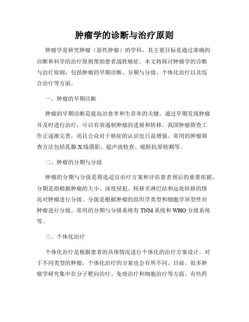 肿瘤学的诊断与治疗原则