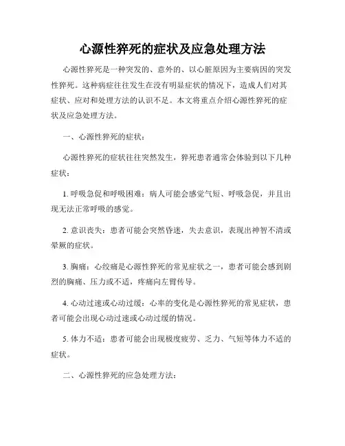 心源性猝死的症状及应急处理方法