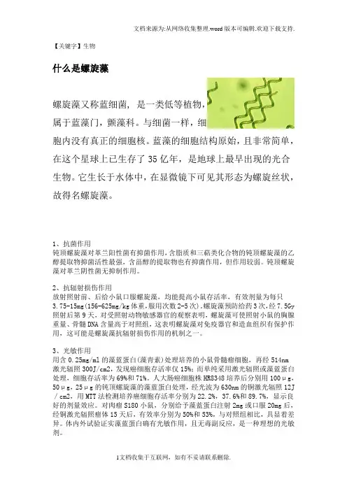 【生物】什么是螺旋藻
