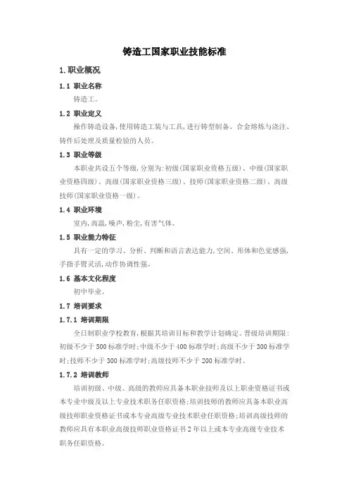 铸造工国家职业技能标准