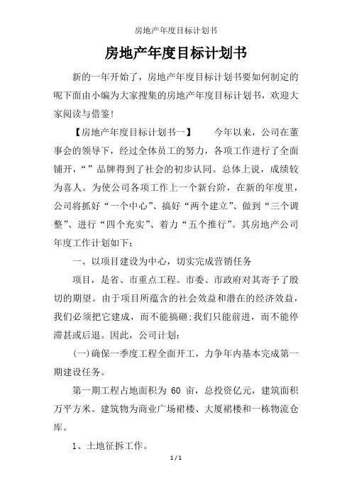 房地产年度目标计划书