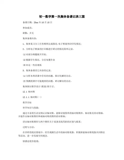 初一数学第一次集体备课记录三篇