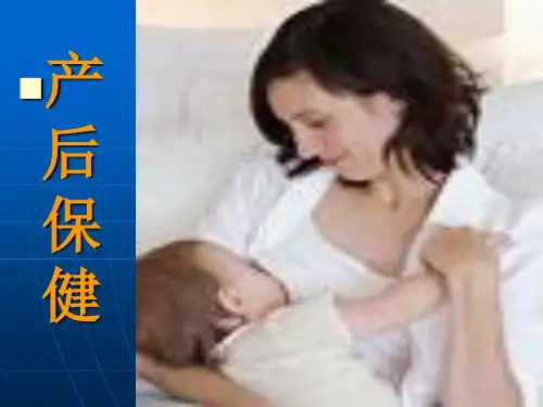 产后保健PPT医学课件PPT专业课件