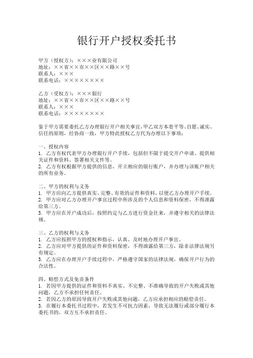 银行开户授权委托书