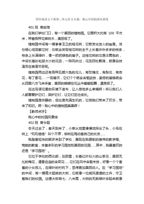四年级语文下册第二单元作文3篇：我心中的校园风景线_小学叙事作文_