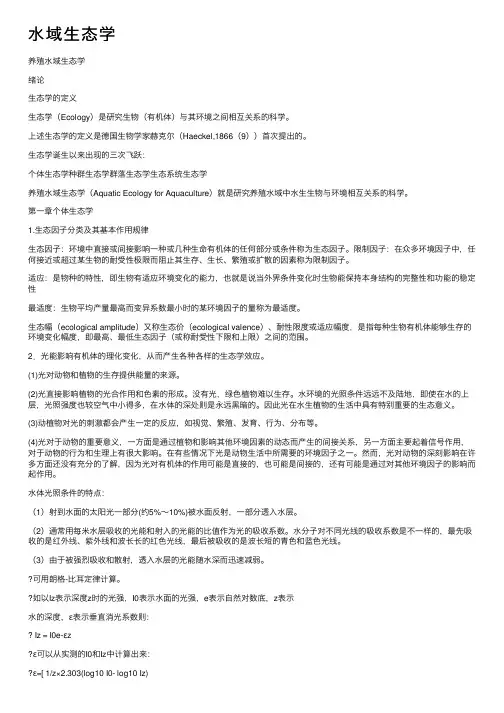 水域生态学——精选推荐