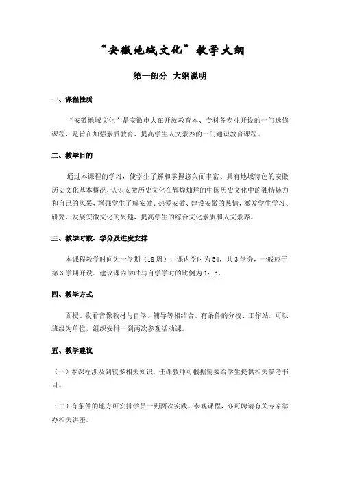 安徽地域文化教学大纲