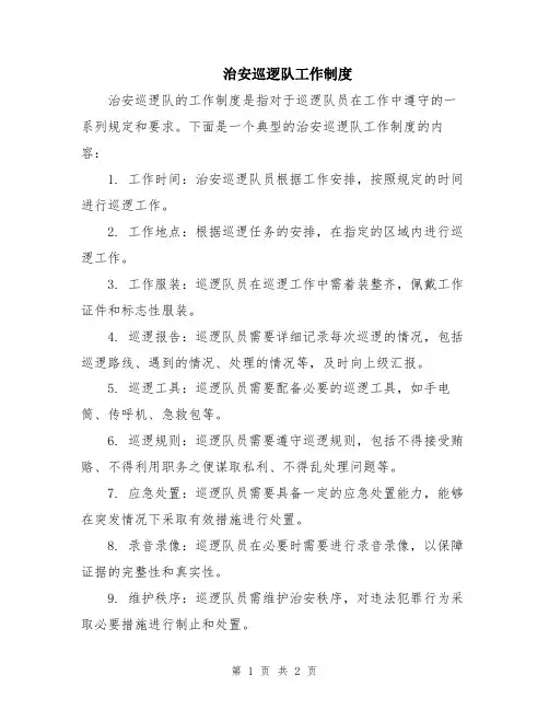 治安巡逻队工作制度