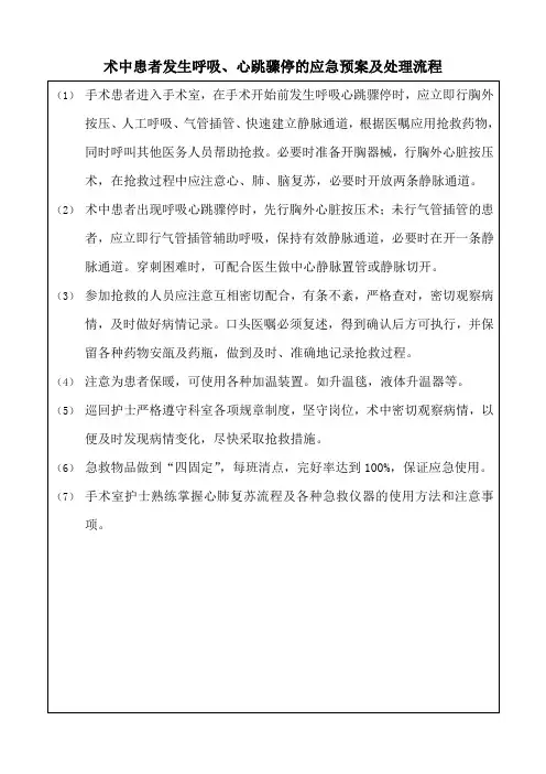 术中患者发生呼吸、心跳骤停的应急预案及处理流程