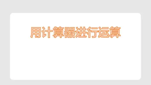 北师大版七年级上册数学《用计算器进行运算》有理数及其运算PPT教学课件