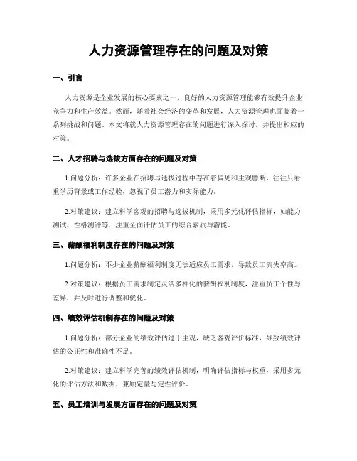 人力资源管理存在的问题及对策