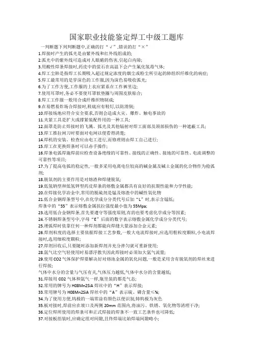 国家职业技能鉴定焊工中级工题库有答案
