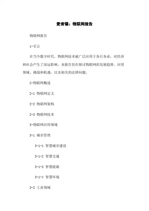 麦肯锡：物联网报告