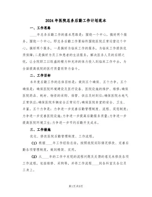 2024年医院总务后勤工作计划范本（3篇）