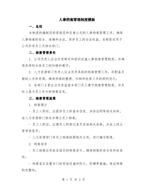 人事档案管理制度模板