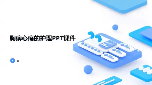 胸痹心痛的护理PPT课件
