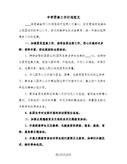 中学团委工作计划范文(三篇)