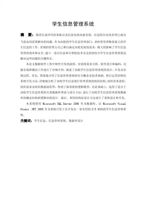 毕业设计（论文）_基于CS架构的学生信息管理系统