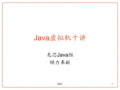 java虚拟机讲解PPT课件