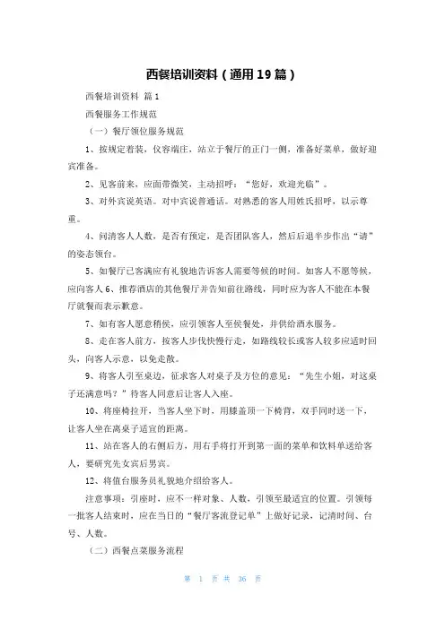 西餐培训资料(通用19篇)