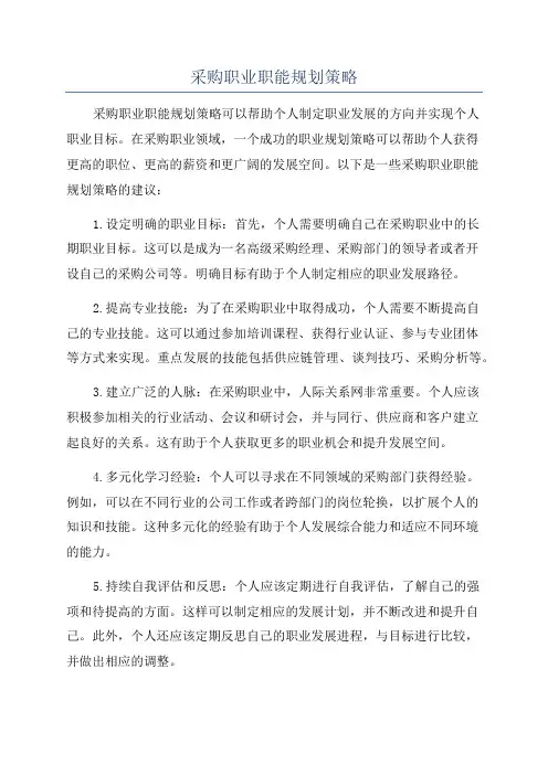 采购职业职能规划策略
