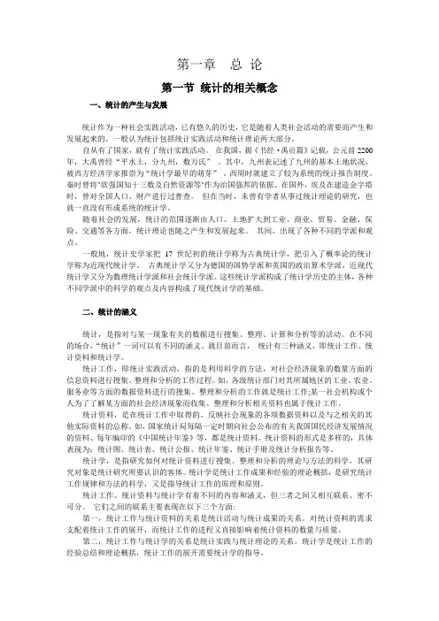 《统计基础知识与统计实务》第一章  总 论